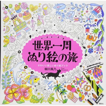 【現貨供應中】環遊世界著色之旅《世界一周ぬり絵の旅》【東京卡通漫畫專賣店】