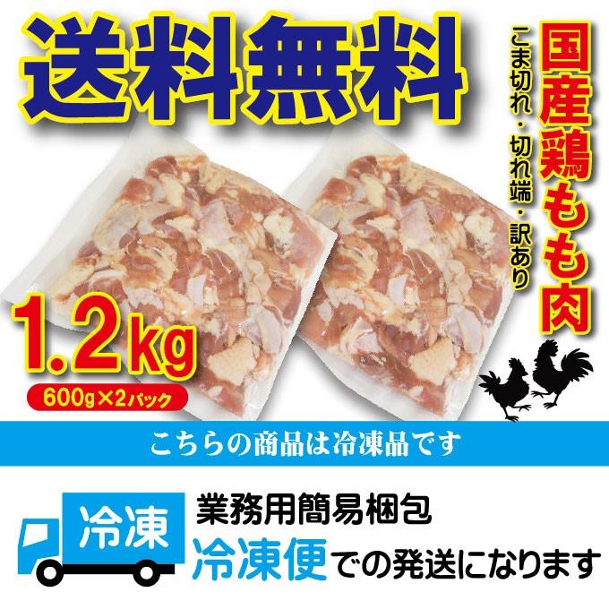 送料無料 こま切れ　国産鶏もも肉　1.2ｋｇ 600ｇ×2パック　冷凍　端切れ　訳あり商品 2セット以上ご購入でおまけ付き