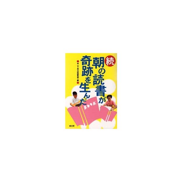 朝の読書が奇跡を生んだ 続