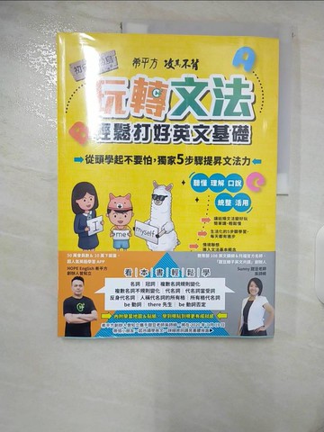 【書寶二手書T1／語言學習_EW3】希平方攻其不背 玩轉文法：輕鬆打好英文基礎 - 初征冒險島_希平方科技股份有限公司, 吳詩綺