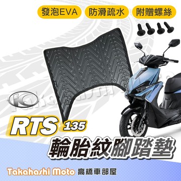 【台灣製造】 RTS 腳踏墊 RTS 165 腳踏墊 RTS 135 125 防滑踏墊 排水踏墊 腳踏板 附螺絲 輪胎紋