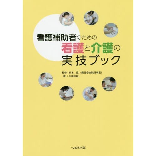 看護補助者のための看護と介護の実技ブック