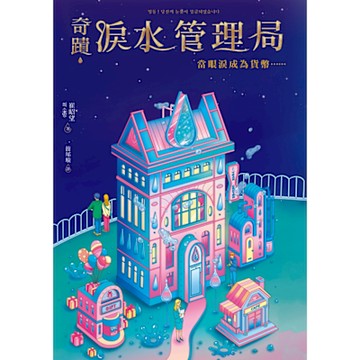 奇蹟淚水管理局_Readmoo 讀墨電子書