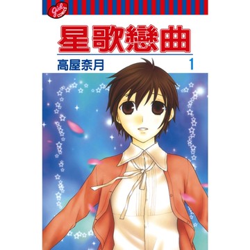 星歌戀曲 (1)_Readmoo 讀墨電子書