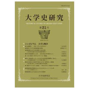 大学史研究 第31号