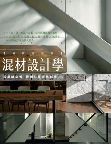 【電子書】混材設計學【暢銷更新版】：設計師必備 最潮材質混搭創意350
