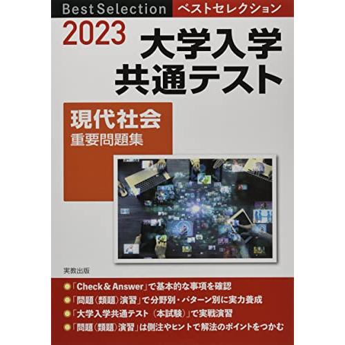 ベストセレクション 大学入学共通テスト 現代社会重要問題集