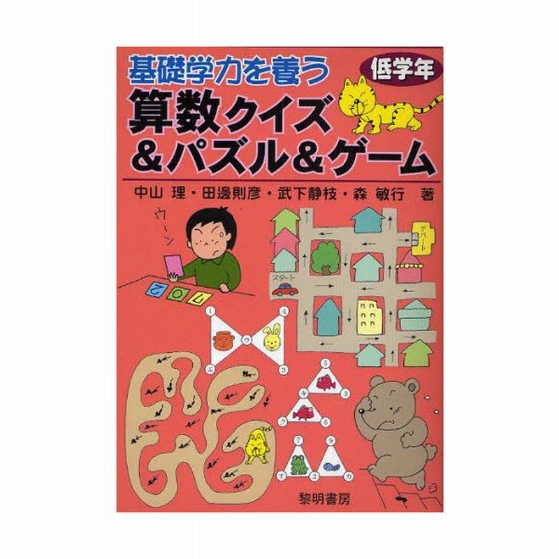 基礎学力を養う算数クイズ パズル ゲーム 低学年 通販 Lineポイント最大0 5 Get Lineショッピング