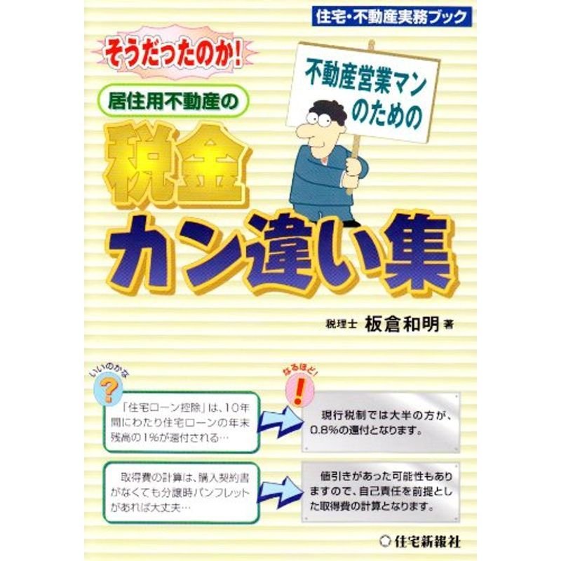 居住用不動産の税金カン違い集?そうだったのか不動産営業マンのための (住宅・不動産実務ブック)