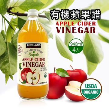 【美式賣場】【Kirkland Signature科克蘭】有機蘋果醋(946 ml)X4