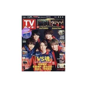 中古芸能雑誌 週刊TVガイド(関東版) 2021年1月29日号