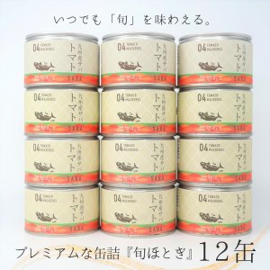 缶詰工場直送　伝統のさば缶「旬ほとぎ」トマト煮12缶