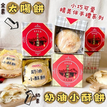 台中名產 太陽餅/奶油酥餅 任選 [10盒免運組]