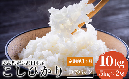 米 令和5年 広島県安芸高田市産 こしひかり 真空パック 10kg（5kg×2袋）