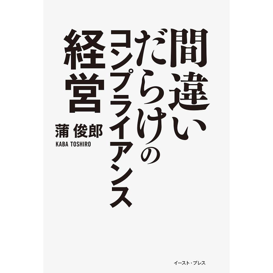 間違いだらけのコンプライアンス経営 蒲俊郎