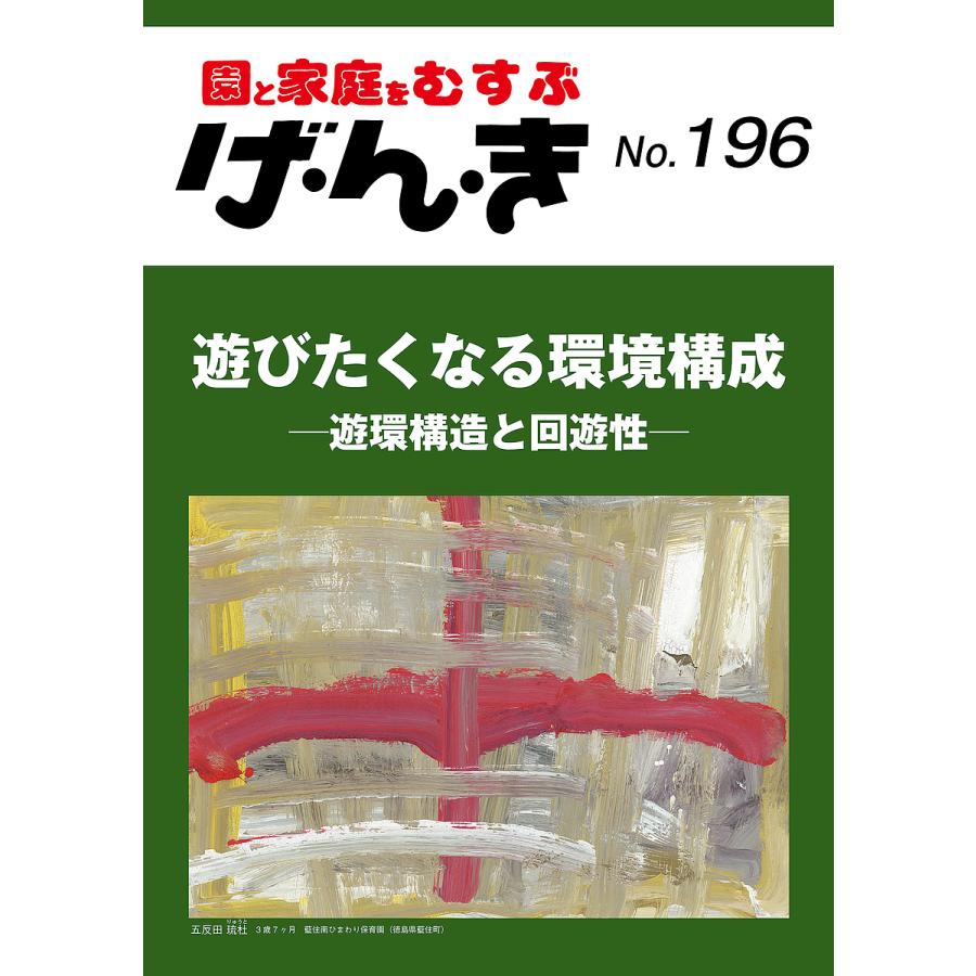 げ・ん・き 園と家庭をむすぶ No.196