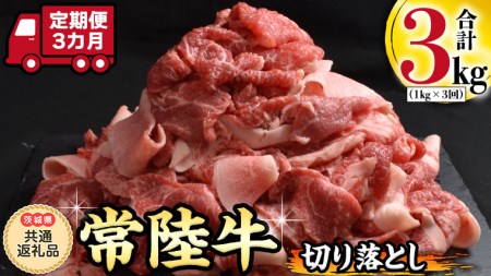 『 常陸牛 』 切り落とし 1kg (茨城県共通返礼品) 国産 お肉 肉 A4ランク A5ランク ブランド牛