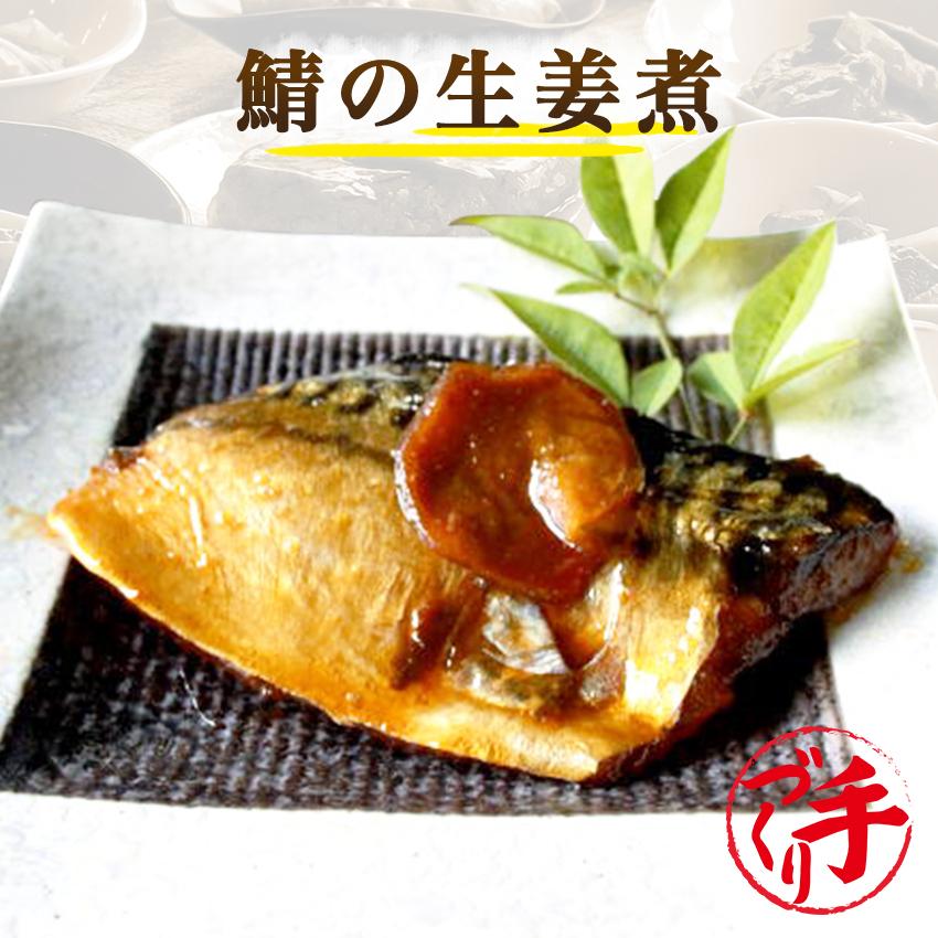 鯖の生姜煮 1袋 　惣菜 お惣菜 おかず ギフト おつまみ お試し セット 冷凍 無添加 お弁当 詰め合わせ 食品 煮物