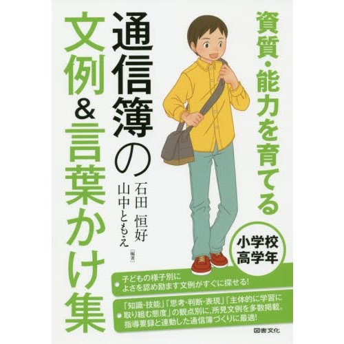 資質・能力を育てる通信簿の文例 言葉かけ集 小学校高学年