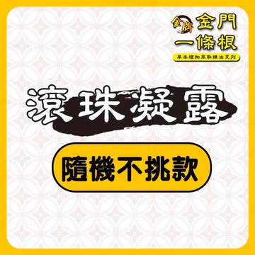 虎牌/龍牌隨機不挑款滾珠 / 貼布舒涼噴劑 金門一條根 按摩