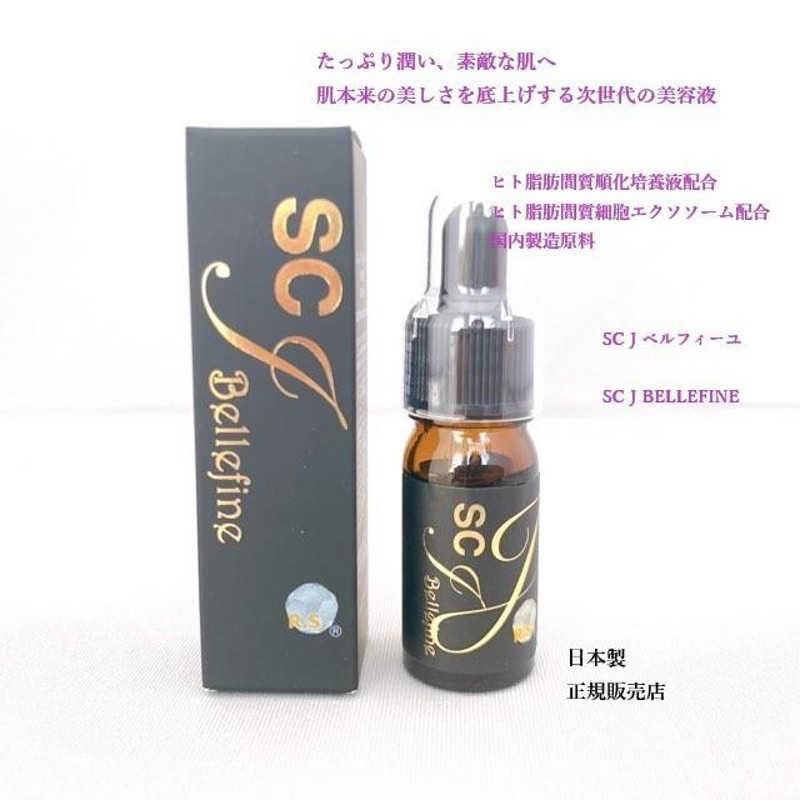 SCJ ベルフィーヌ (5mL) ヒト脂肪細胞順化培養エキス ヒト幹細胞培養液 幹細胞化粧品 乾燥肌 シワ たるみ ハリ 高保湿 |  LINEショッピング