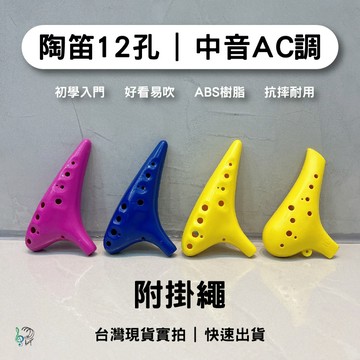 [巴哈樂器批發] 陶笛12孔 中音AC調 防摔耐用 吹奏樂器 初學入門 推薦 ABS樹脂 兒童學生 台灣現貨 快速出貨