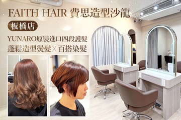【台北】Faith Hair 費思造型沙龍(板橋店) #GOMAJI吃喝玩樂券#電子票券#美髮