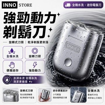 【全機水洗 強勁動力】強勁動力剃鬍刀 男士送禮首選電鬍刀  剃刀 剃鬚刀 電動刮鬍刀 電鬍刀 旋轉式刮鬍刀 迷你刮鬍刀