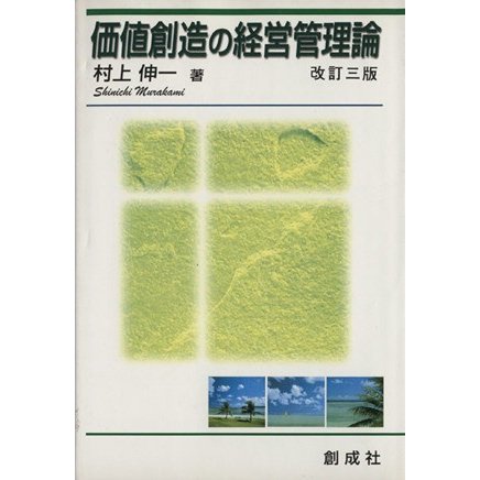 価値創造の経営管理論　改訂３版／村上伸一(著者)