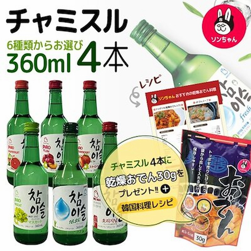 チャミスル360ml4本セット6種類からお選び4本セット 焼カクテルのように柔らかいのどごし お 焼酎 韓国焼酎 韓国お酒 酒のつまみ Qoo10限定 世界初乾燥おでん品評会数量限定 通販 Lineポイント最大1 0 Get Lineショッピング