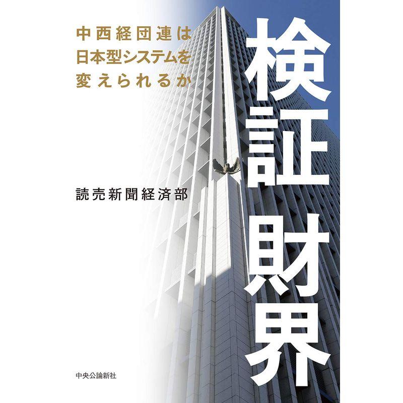 検証 財界-中西経団連は日本型システムを変えられるか (単行本)