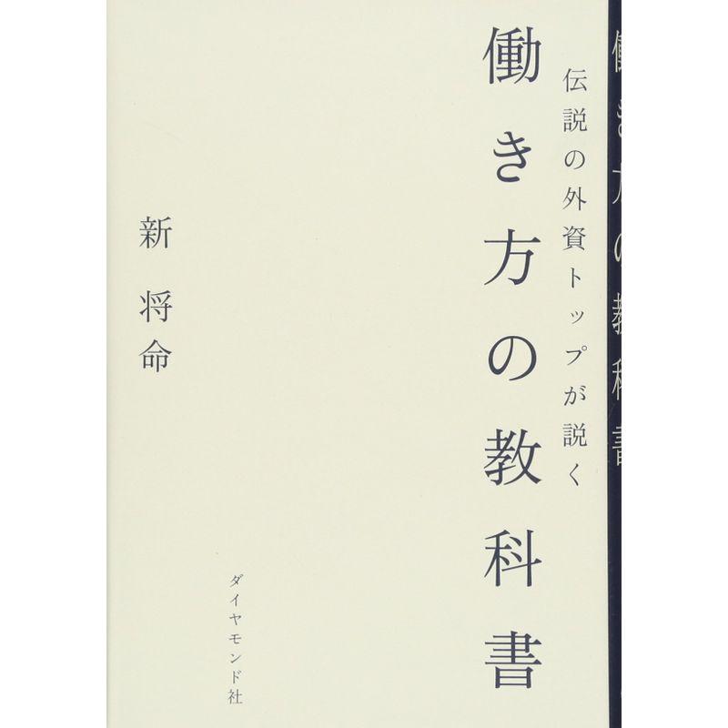 伝説の外資トップが説く 働き方の教科書