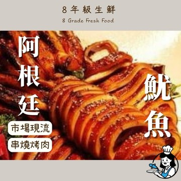 阿根廷魷魚 夜市烤魷魚 串燒 燒烤 烤肉 海鮮 冷凍食品 魷魚 300/400 全家799免運 【8年級生鮮】