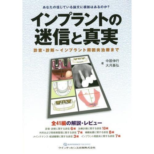 インプラントの迷信と真実 診査・診断~インプラント周囲炎治療まで 中居伸行 大月基弘