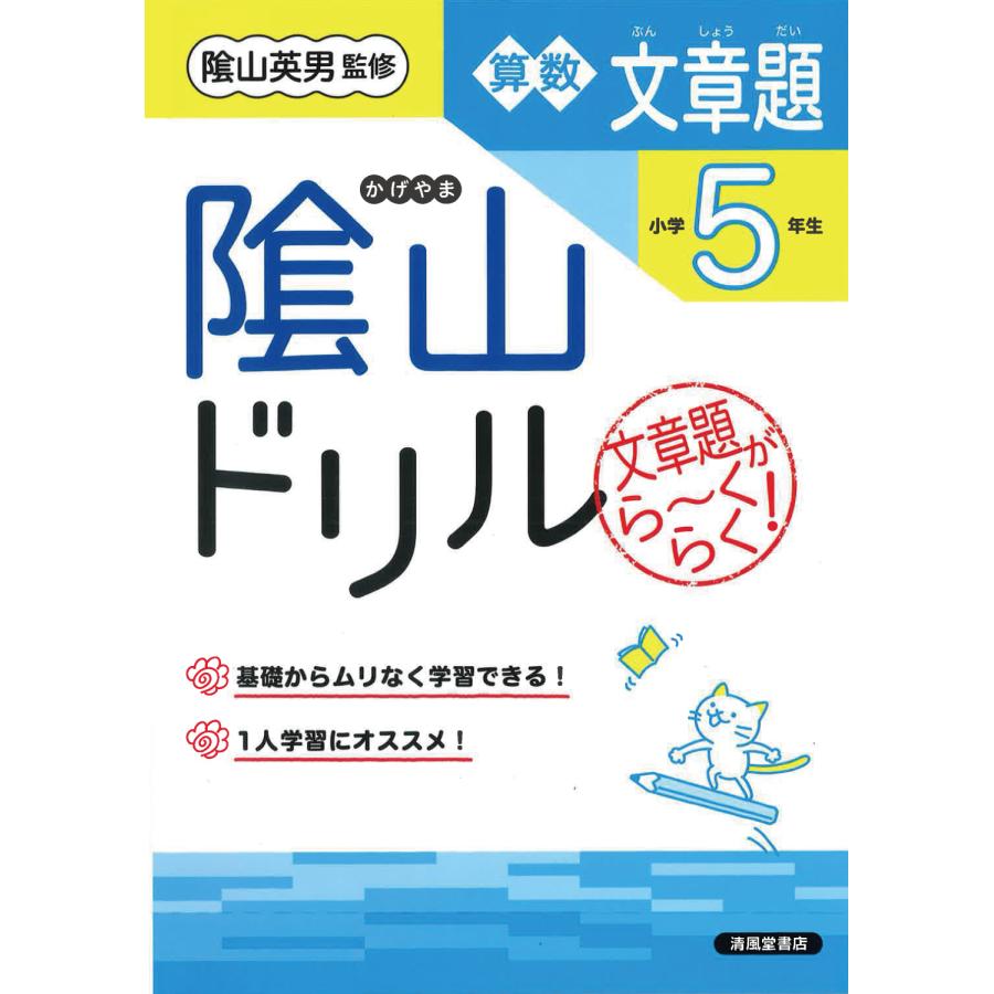 陰山ドリル算数文章題 文章題がら~くらく 小学5年生