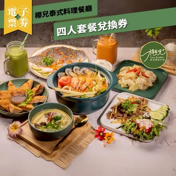 台北【椰兄泰式料理餐廳】四人套餐兌換券(MO)