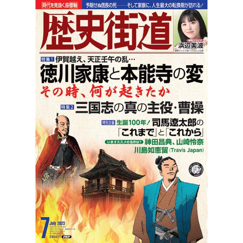 歴史街道2023年7月号（特集1「徳川家康と本能寺の変」）