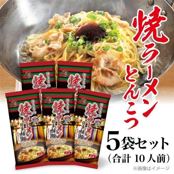 一蘭 焼ラーメン とんこつ（2人前）×5袋 ラーメン 焼きラーメン 取り寄せ グルメ 簡単