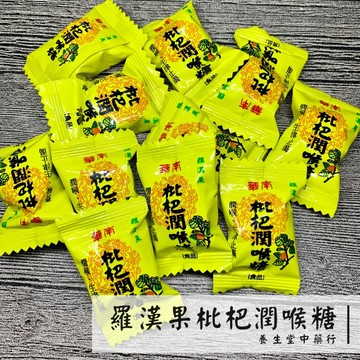 【養生堂】華南 羅漢果枇杷潤喉糖 150克隨行包