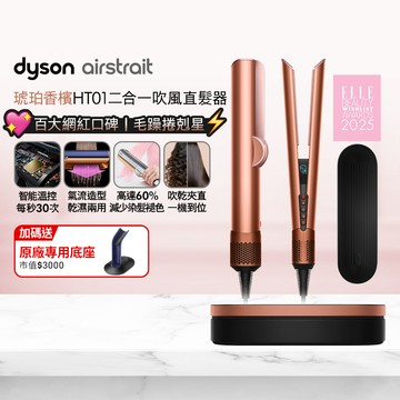 Dyson Airstrait™ HT01 二合一吹風直髮器 琥珀香檳(附精美禮盒)