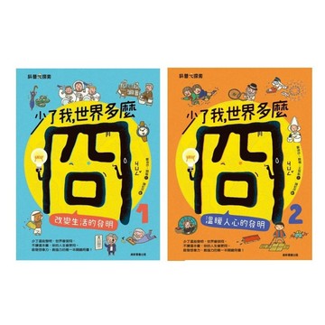 康軒_少了我，世界多麼冏1：改變生活的發明／少了我，世界多麼冏2：溫暖人心的發明