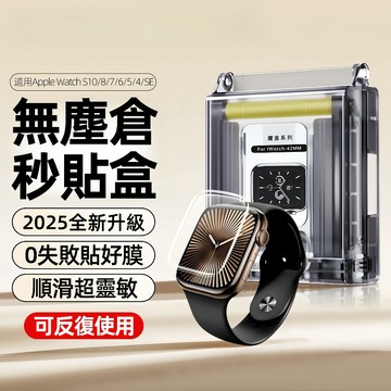 無塵倉魔盒 蘋果手錶保護貼 定位秒貼神器 適用Apple Watch S10 SE 6 7 8 9代 45mm 46mm