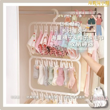 兒童衣架 衣櫥收納神器 日系衣架 簡約衣架 多分層夾子 海量襪子夾 帽子夾 毛巾收納神器