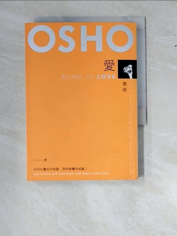 【書寶二手書T2／兩性關係_RY2】愛-如何在覺知中相愛,同時無懼地相處!_奧修