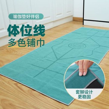 防滑瑜伽鋪巾專業墊布毛巾墊吸便加厚瑜伽墊瑜伽巾瑜伽毯便攜輕便