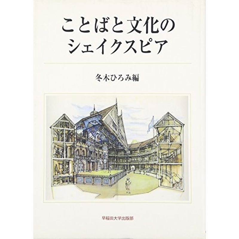 ことばと文化のシェイクスピア