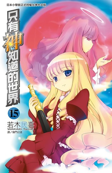 【電子書】只有神知道的世界(15)