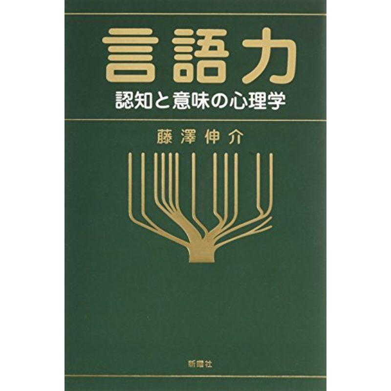 言語力?認知と意味の心理学