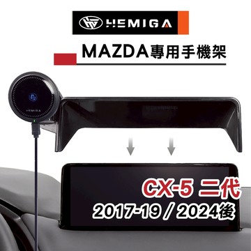 HEMIGA 馬自達 CX5 手機架 限7吋/10.25吋 17-2025 屏幕型 二代 CX-5 螢幕型 mazda