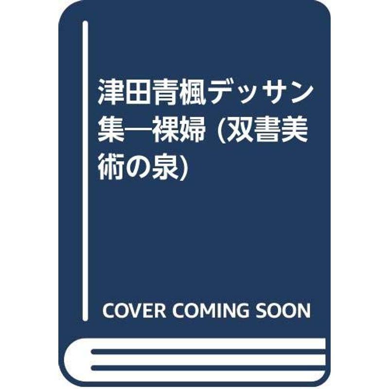 津田青楓デッサン集?裸婦 (双書美術の泉)